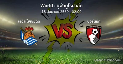 วิเคราะห์บอล ยูฟ่ายูโรปาลีก ระหว่าง เรอัล โซเซียดัด พบ บอร์นมัท (18 กันยายน 2569)