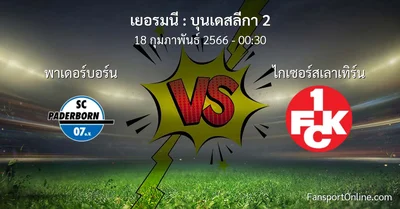 วิเคราะห์บอล บุนเดสลีกา 2 ระหว่าง พาเดอร์บอร์น พบ ไกเซอร์สเลาเทิร์น (18 กุมภาพันธ์ 2566)