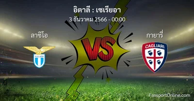 วิเคราะห์บอล เซเรียอา ระหว่าง ลาซิโอ พบ กายารี่ (3 ธันวาคม 2566)