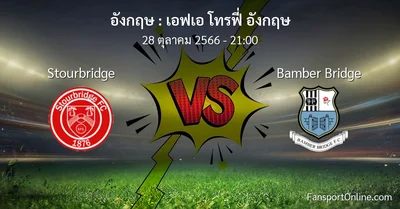 วิเคราะห์บอล เอฟเอ โทรฟี่ อังกฤษ ระหว่าง Stourbridge พบ Bamber Bridge (28 ตุลาคม 2566)