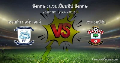 วิเคราะห์บอล แชมเปียนชิป อังกฤษ ระหว่าง เพรสตัน นอร์ท เอนด์ พบ เซาแธมป์ตัน (26 ตุลาคม 2566)
