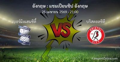 วิเคราะห์บอล แชมเปียนชิป อังกฤษ ระหว่าง เบอร์มิงแฮมซิตี้ พบ บริสตอลซิตี (25 เมษายน 2569)