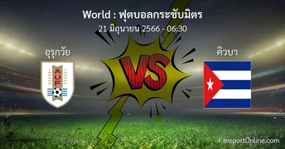 วิเคราะห์บอล ฟุตบอลกระชับมิตร ระหว่าง อุรุกวัย พบ คิวบา (21 มิถุนายน 2566)