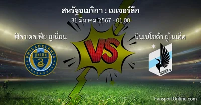 วิเคราะห์บอล เมเจอร์ลีก ระหว่าง ฟิลาเดลเฟีย ยูเนี่ยน พบ มินเนโซต้า ยูไนเต็ด (31 มีนาคม 2567)