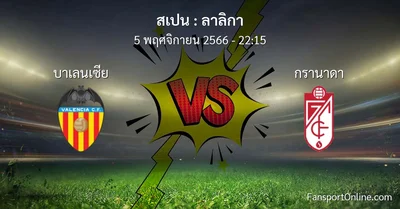 วิเคราะห์บอล ลาลิกา ระหว่าง บาเลนเซีย พบ กรานาดา (5 พฤศจิกายน 2566)