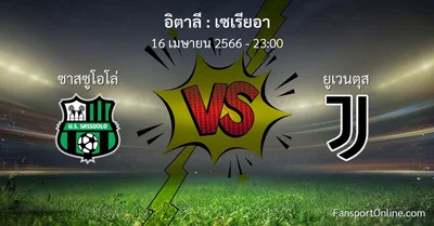 วิเคราะห์บอล เซเรียอา ระหว่าง ซาสซูโอโล่ พบ ยูเวนตุส (16 เมษายน 2566)
