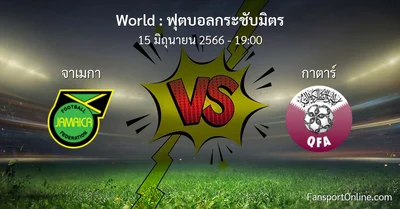 วิเคราะห์บอล ฟุตบอลกระชับมิตร ระหว่าง จาเมกา พบ กาตาร์ (15 มิถุนายน 2566)