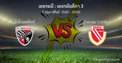 วิเคราะห์บอล เยอรมันลีกา 3 ระหว่าง อิงโกลสตัดท์ พบ Energie Cottbus (7 กุมภาพันธ์ 2569)