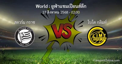 วิเคราะห์บอล ยูฟ่าแชมเปียนส์ลีก ระหว่าง สตวร์ม กราซ พบ โบโด กลิมท์ (27 สิงหาคม 2568)