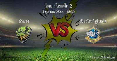 วิเคราะห์บอล ไทยลีก 2 ระหว่าง ลำปาง พบ เชียงใหม่ ยูไนเต็ด (7 ตุลาคม 2566)