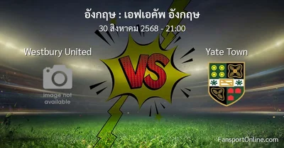 วิเคราะห์บอล เอฟเอคัพ อังกฤษ ระหว่าง Westbury United พบ Yate Town (30 สิงหาคม 2568)