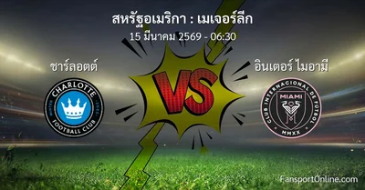 วิเคราะห์บอล เมเจอร์ลีก ระหว่าง ชาร์ลอตต์ พบ อินเตอร์ ไมอามี (15 มีนาคม 2569)