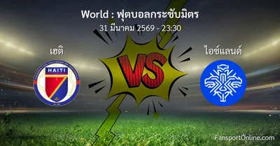 วิเคราะห์บอล ฟุตบอลกระชับมิตร ระหว่าง เฮติ พบ ไอซ์แลนด์ (31 มีนาคม 2569)