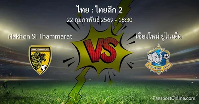 วิเคราะห์บอล ไทยลีก 2 ระหว่าง Nakhon Si Thammarat พบ เชียงใหม่ ยูไนเต็ด (22 กุมภาพันธ์ 2569)