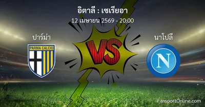 วิเคราะห์บอล เซเรียอา ระหว่าง ปาร์ม่า พบ นาโปลี (12 เมษายน 2569)