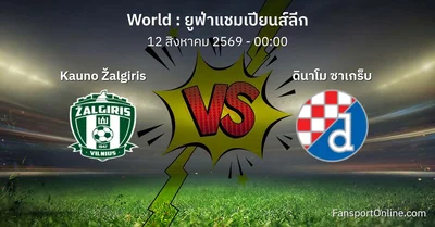 วิเคราะห์บอล ยูฟ่าแชมเปียนส์ลีก ระหว่าง Kauno Žalgiris พบ ดินาโม ซาเกร็บ (12 สิงหาคม 2569)