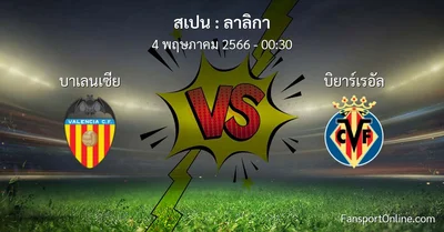 วิเคราะห์บอล ลาลิกา ระหว่าง บาเลนเซีย พบ บิยาร์เรอัล (4 พฤษภาคม 2566)
