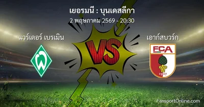วิเคราะห์บอล บุนเดสลีกา ระหว่าง แวร์เดอร์ เบรเมิน พบ เอาก์สบวร์ก (2 พฤษภาคม 2569)