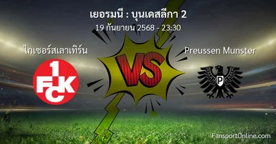 วิเคราะห์บอล บุนเดสลีกา 2 ระหว่าง ไกเซอร์สเลาเทิร์น พบ Preussen Munster (19 กันยายน 2568)