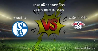 วิเคราะห์บอล บุนเดสลีกา ระหว่าง ชาลเก้ 04 พบ แอร์เบ ไลป์ซิก (25 มกราคม 2566)