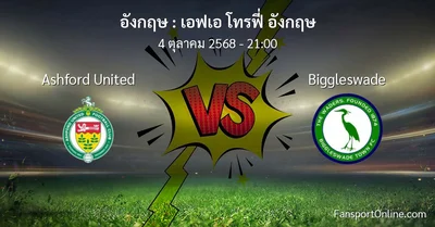 วิเคราะห์บอล เอฟเอ โทรฟี่ อังกฤษ ระหว่าง Ashford United พบ Biggleswade (4 ตุลาคม 2568)