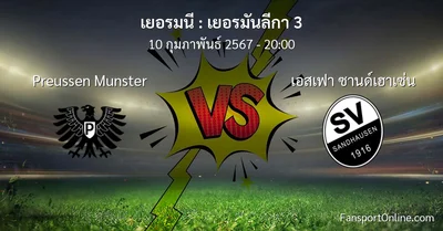 วิเคราะห์บอล เยอรมันลีกา 3 ระหว่าง Preussen Munster พบ เอสเฟา ซานด์เฮาเซ่น (10 กุมภาพันธ์ 2567)