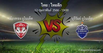 วิเคราะห์บอล ไทยลีก ระหว่าง เมืองทอง ยูไนเต็ด พบ บุรีรัมย์ ยูไนเต็ด (12 กุมภาพันธ์ 2566)