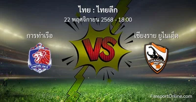 วิเคราะห์บอล ไทยลีก ระหว่าง การท่าเรือ พบ เชียงราย ยูไนเต็ด (22 พฤศจิกายน 2568)