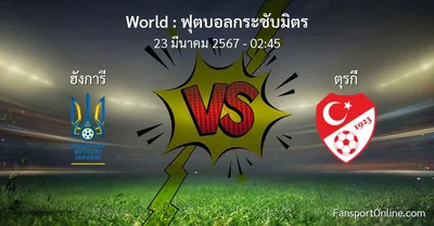 วิเคราะห์บอล ฟุตบอลกระชับมิตร ระหว่าง ฮังการี พบ ตุรกี (23 มีนาคม 2567)