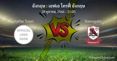 วิเคราะห์บอล เอฟเอ โทรฟี่ อังกฤษ ระหว่าง Hythe Town พบ Ramsgate (28 ตุลาคม 2566)