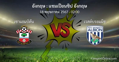 วิเคราะห์บอล แชมเปียนชิป อังกฤษ ระหว่าง เซาแธมป์ตัน พบ เวสต์บรอมมิช (18 พฤษภาคม 2567)