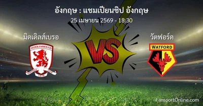 วิเคราะห์บอล แชมเปียนชิป อังกฤษ ระหว่าง มิดเดิลส์เบรอ พบ วัตฟอร์ด (25 เมษายน 2569)