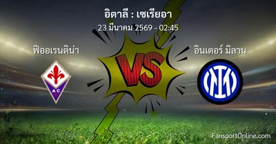 วิเคราะห์บอล เซเรียอา ระหว่าง ฟิออเรนติน่า พบ อินเตอร์ มิลาน (23 มีนาคม 2569)