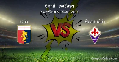 วิเคราะห์บอล เซเรียอา ระหว่าง เจนัว พบ ฟิออเรนติน่า (9 พฤศจิกายน 2568)