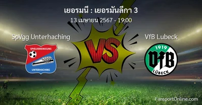 วิเคราะห์บอล เยอรมันลีกา 3 ระหว่าง SpVgg Unterhaching พบ VfB Lubeck (13 เมษายน 2567)