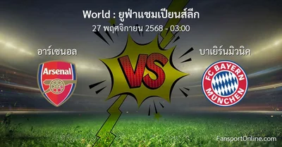 วิเคราะห์บอล ยูฟ่าแชมเปียนส์ลีก ระหว่าง อาร์เซนอล พบ บาเยิร์นมิวนิค (27 พฤศจิกายน 2568)