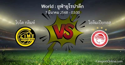 วิเคราะห์บอล ยูฟ่ายูโรปาลีก ระหว่าง โบโด กลิมท์ พบ โอลิมเปียกอส (7 มีนาคม 2568)