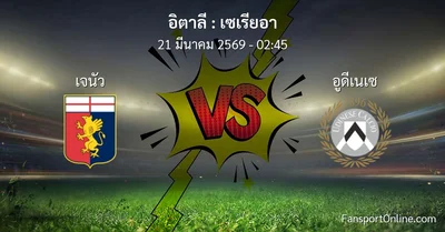 วิเคราะห์บอล เซเรียอา ระหว่าง เจนัว พบ อูดีเนเซ (21 มีนาคม 2569)