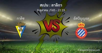 วิเคราะห์บอล ลาลิกา ระหว่าง กาดิซ พบ อัสปัญญอล (9 ตุลาคม 2565)