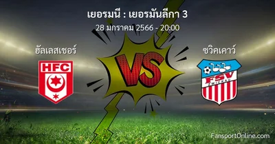 วิเคราะห์บอล เยอรมันลีกา 3 ระหว่าง ฮัลเลสเชอร์ พบ ซวิคเคาว์ (28 มกราคม 2566)