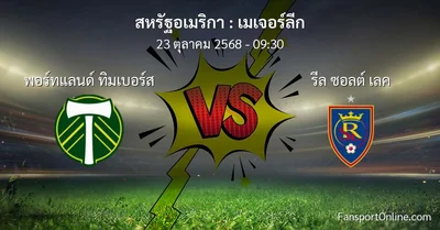 วิเคราะห์บอล เมเจอร์ลีก ระหว่าง พอร์ทแลนด์ ทิมเบอร์ส พบ รีล ซอลต์ เลค (23 ตุลาคม 2568)