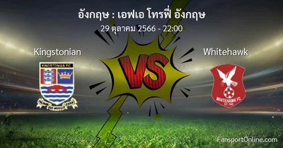 วิเคราะห์บอล เอฟเอ โทรฟี่ อังกฤษ ระหว่าง Kingstonian พบ Whitehawk (29 ตุลาคม 2566)