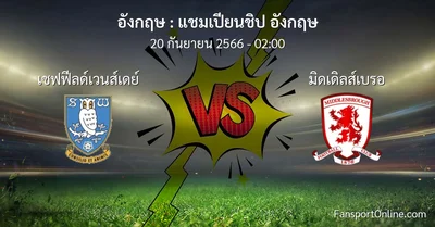 วิเคราะห์บอล แชมเปียนชิป อังกฤษ ระหว่าง เชฟฟีลด์เวนส์เดย์ พบ มิดเดิลส์เบรอ (20 กันยายน 2566)