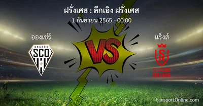 วิเคราะห์บอล ลีกเอิง ฝรั่งเศส ระหว่าง อองเช่ร์ พบ แร็งส์