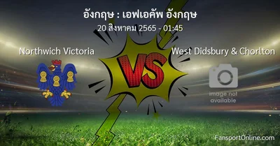 วิเคราะห์บอล เอฟเอคัพ อังกฤษ ระหว่าง Northwich Victoria พบ West Didsbury & Chorlton