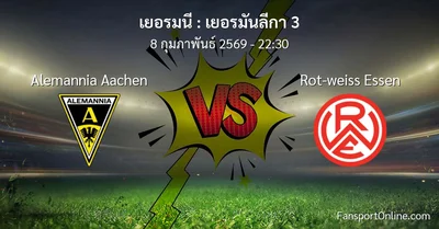 วิเคราะห์บอล เยอรมันลีกา 3 ระหว่าง Alemannia Aachen พบ Rot-weiss Essen (8 กุมภาพันธ์ 2569)