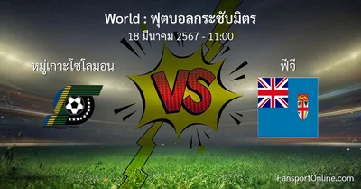 วิเคราะห์บอล ฟุตบอลกระชับมิตร ระหว่าง หมู่เกาะโซโลมอน พบ ฟีจี (18 มีนาคม 2567)