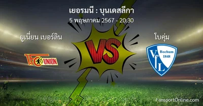 วิเคราะห์บอล บุนเดสลีกา ระหว่าง ยูเนี่ยน เบอร์ลิน พบ โบคุ่ม (5 พฤษภาคม 2567)