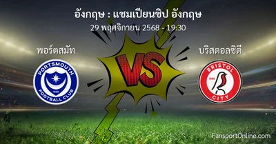วิเคราะห์บอล แชมเปียนชิป อังกฤษ ระหว่าง พอร์ตสมัท พบ บริสตอลซิตี (29 พฤศจิกายน 2568)