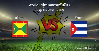 วิเคราะห์บอล ฟุตบอลกระชับมิตร ระหว่าง กรีเนดา พบ คิวบา (12 ตุลาคม 2568)